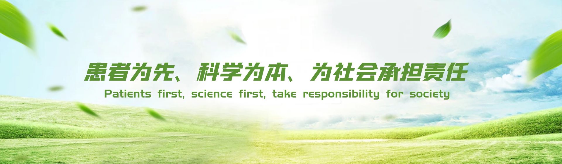患者為先、科學(xué)為本、為社會(huì)承擔(dān)責(zé)任