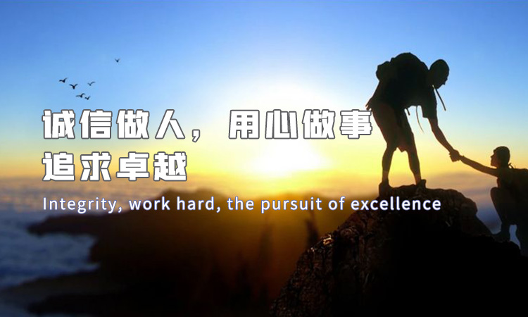 誠(chéng)信做人，用心做事，追求卓越